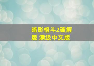 暗影格斗2破解版 满级中文版